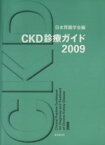 【中古】 CKD診療ガイド(2009)／日本腎臓学会編(著者)