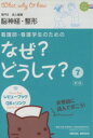 【中古】 看護師・看護学生のためのなぜ?どうして? 第3版(...