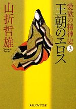 山折哲雄【著】販売会社/発売会社：角川学芸出版/角川グループパブリッシング発売年月日：2010/03/24JAN：9784044094201