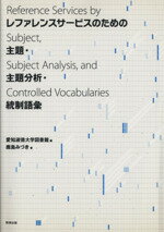 【中古】 レファレンスサービスのための主題・主題分析・統制語彙/鹿島みづき(著者)
