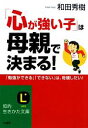 【中古】 「心が強い子」は母親で決まる! 「勉強ができる」「できない」は、母親しだい! 知的生きかた文庫/和田秀樹【著】