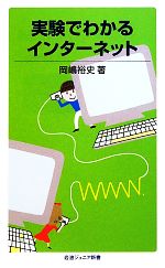 【中古】 実験でわかるインターネット 岩波ジュニア新書／岡嶋裕史【著】