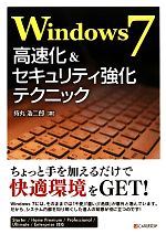 【中古】 Windows7高速化＆セキュリテ