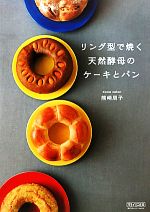 【中古】 リング型で焼く天然酵母のケーキとパン／熊崎朋子【著】