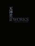 【中古】 天神英貴WORKS the ART of HIDETAKA TENJIN DENGEKI HOBBY BOOKS／天神英貴【著】