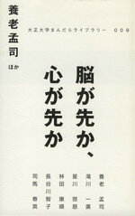 養老孟司(著者),滝川一廣(著者)販売会社/発売会社：大正大学発売年月日：2009/08/01JAN：9784924297647