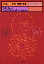 【中古】 バルトークの作曲技法/エルネ・レンドヴァイ(著者),谷本一之(著者)