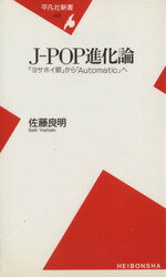 【中古】 J−POP進化論 「ヨサホイ節」から「Automatic」へ 平凡社新書/佐藤良明(著者)