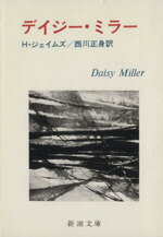 【中古】 デイジー・ミラー 新潮文庫／ヘンリー・ジェイムズ(著者)