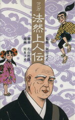 【中古】 マンガ 法然上人伝/浄土宗出版(編者),阿川文正,佐山哲郎,川本コオ
