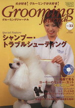 【中古】 グルーミングジャーナル　23／鍬谷書店