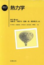 【中古】 熱力学／阿竹徹(著者),加藤直(著者)