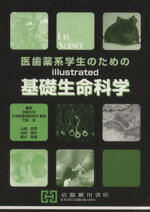 【中古】 illustrated基礎生命科学/山崎哲男(著者),竹島浩(著者)