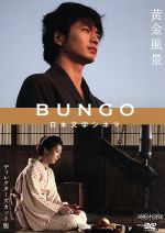 【中古】 BUNGO−日本文学シネマ−黄金風景/向井理,優香,青木崇高,太宰治(原作)