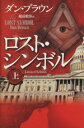 【中古】 ロスト・シンボル 限定版(上)/ダン・ブラウン(著者),越前敏弥(訳者)