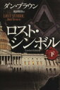 【中古】 ロスト・シンボル 限定版(下)/ダン・ブラウン(著者),越前敏弥(訳者)