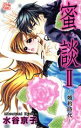 【中古】 蜜談(II) 婚約時代 白泉社レディースC/水谷京子(著者)