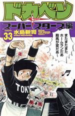 【中古】 ドカベン スーパースターズ編(33) 少年チャンピオンC／水島新司(著者)