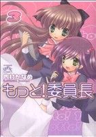 【中古】 もっと！委員長(3) IDC4コマKINGSぱれっと／内村かなめ(著者)