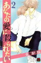 【中古】 あなたの愛に殺られたい(2) 恋愛MAXC/克本かさね(著者)