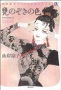 【中古】 甕のぞきの色 山岸凉子スペシャルセレクション IV/山岸凉子(著者)