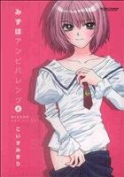 【中古】 みずほアンビバレンツ(4) アクションC Cハイ!/こいずみまり(著者)