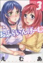 【中古】 おふらいんげーむ(3) アクションCメンズヤング/えむあ(著者)