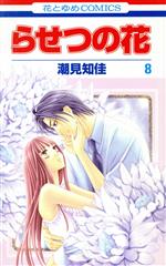 潮見知佳(著者)販売会社/発売会社：白泉社発売年月日：2010/03/19JAN：9784592185987