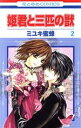 【中古】 姫君と三匹の獣(2) 花とゆめC/ミユキ蜜蜂(著者)(3)