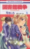 Horror C - 【中古】 図書館戦争　LOVE＆WAR(5) 花とゆめC／弓きいろ(著者)
