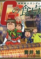 【中古】 機動戦士ガンダム　Gの食卓 角川Cエース／筒井旭(著者)