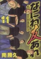 【中古】 なにわ友あれ(11) ヤングマガジンKC／南勝久(著者)