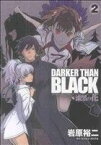 【中古】 DARKER　THAN　BLACK　～漆黒の花～(2) ヤングガンガンC／岩原裕二(著者)