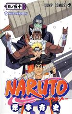 【中古】 NARUTO－ナルト－(50) ジャンプC／岸本斉史(著者)