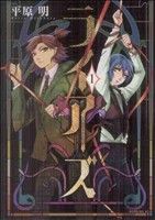 Gum C - 【中古】 ライアーズ(1) モーニングKC／平原明(著者)
