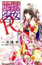 Rakuten - 【中古】 地獄少女R(1) なかよしKC／永遠幸(著者)