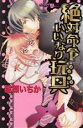 【中古】 絶対命令いいなり玩具(1) ニチブンC/雛瀬いちか(著者)