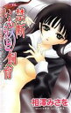 【中古】 禁断いもうと飼育 ニチブンC/相澤みさを(著者)