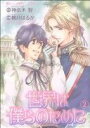 【中古】 世界は僕らのために(2) バーズCルチルコレクション/桃月はるか(著者)
