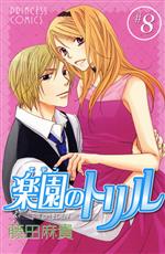 【中古】 楽園のトリル(8) プリンセスC／藤田麻貴(著者)
