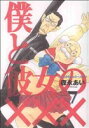 【中古】 僕と彼女の×××(7) ブレイドC/森永あい(著者)