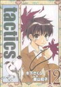 【中古】 tactics(タクティクス)(12) ブレイドC/木下さくら(著者)