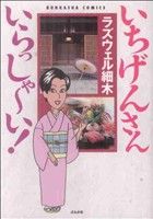 【中古】 いちげんさん いらっしゃ〜い! ぶんか社C/ラズウェル細木(著者)