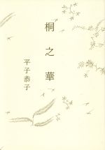 平子恭子(著者)販売会社/発売会社：砂子屋書房発売年月日：2009/06/01JAN：9784790411567