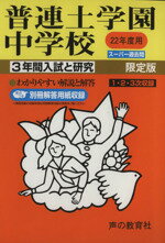 【中古】 普連土学園中学校　限定版(22年度用) 3年間入試と研究　スーパー過去問／教育