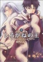 Dragon C - 【中古】 しろがねの王　−Fenrir　Craft−(2) ゼロサムCB6／碧門たかね(著者)