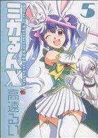 【中古】 ミカるんX(5) チャンピオンREDC／高遠るい(著者)