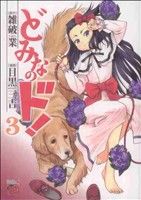 【中古】 どみなのド！(3) チャンピオンREDC／目黒三吉(著者),雑破業(著者)