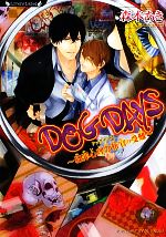 【中古】 DOG　DAYS 犯罪心理分析官の受難 ラヴァーズ文庫／森本あき【著】