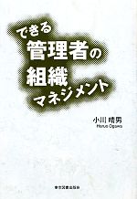 【中古】 できる管理者の組織マネジメント／小川晴男【著】